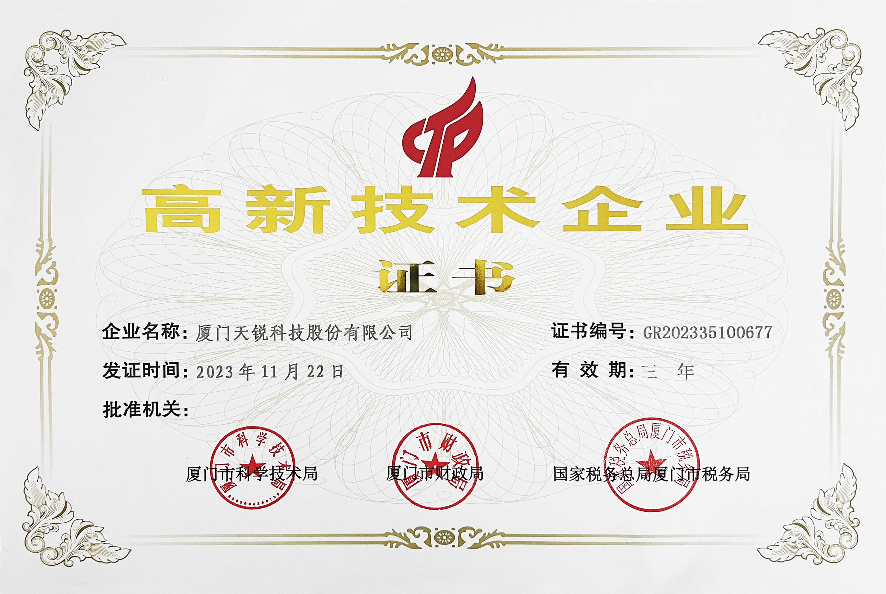 高新技术企业证书